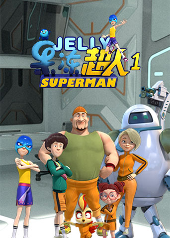 果冻超人 第一季 第01集
