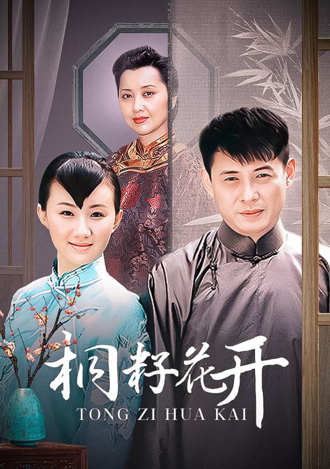 桐籽花开 第01集