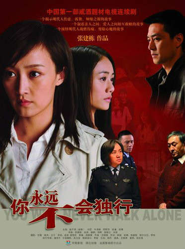 你永远不会独行 第12集