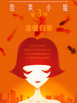 泡芙小姐 第三季 第01集