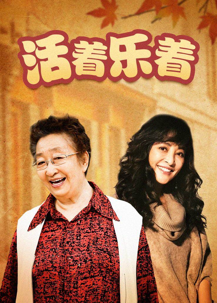 活着乐着 第01集