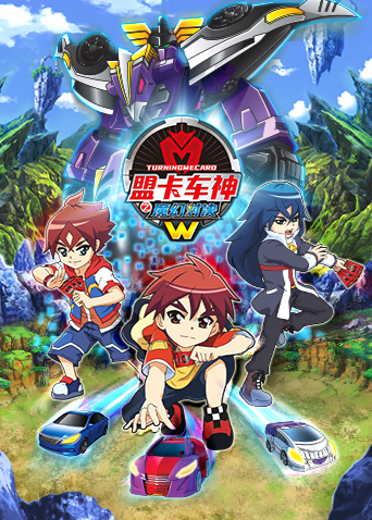 盟卡车神之魔幻对决W 第02集