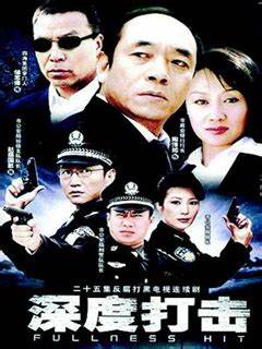 深度打击 第01集