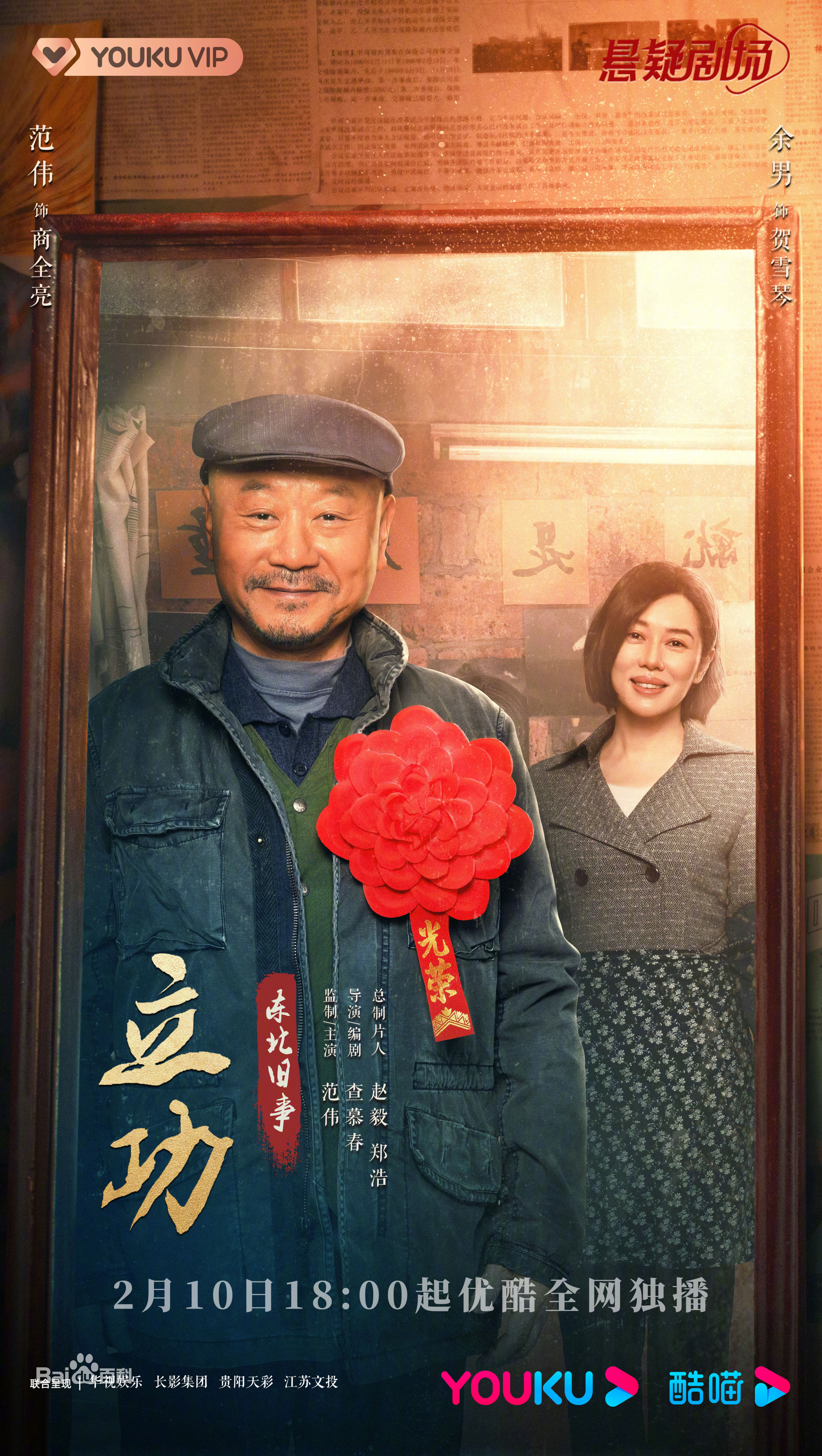 立功·东北旧事 第01集