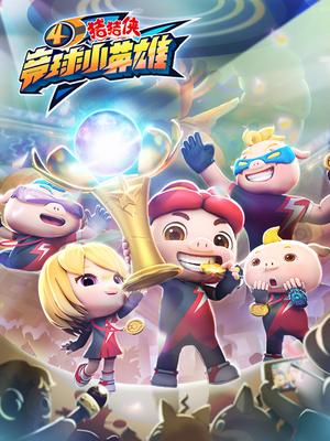 猪猪侠之竞球小英雄 第四季 第02集