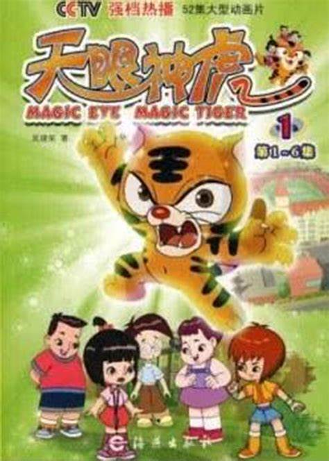 天眼神虎 第一季 第01集