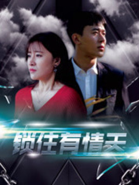 泄露天机之锁住有情天 第02集