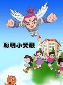 聪明小天眼 第101集
