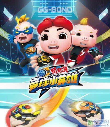 猪猪侠之竞球小英雄全集 第101集