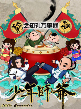 少年师爷之知礼万事通 第01集