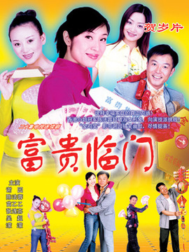 富贵临门 第02集
