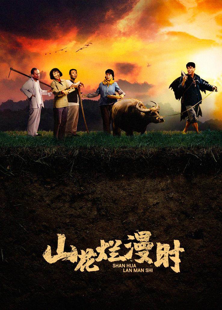 山花烂漫时 第03集