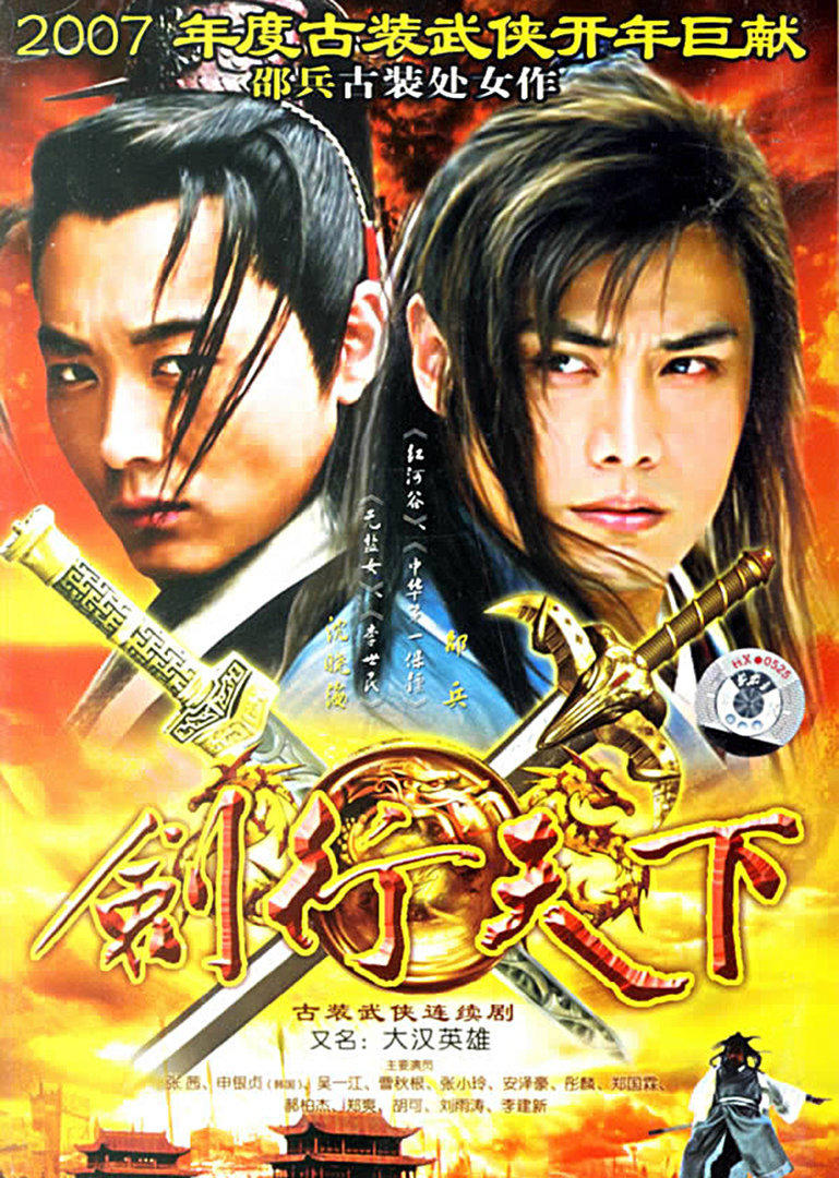 剑行天下 第01集