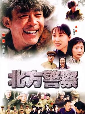 北方警察 第10集