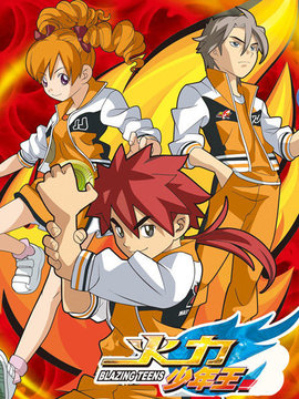 火力少年王 动画版 续集 第02集