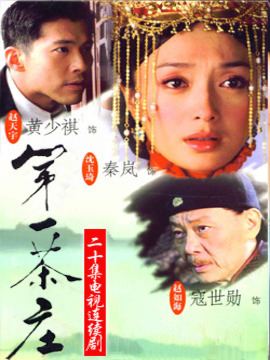 第一茶庄 第02集