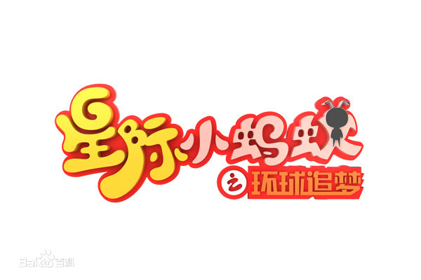 星际小蚂蚁之环球追梦 第01集