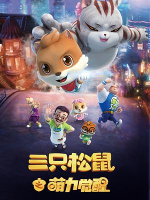 三只松鼠之萌力觉醒 第01集