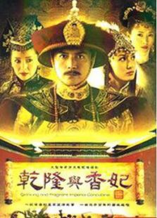 乾隆与香妃 第12集