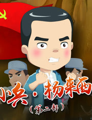 小兵杨来西 第二部 第02集