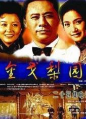 金戈梨园 第01集