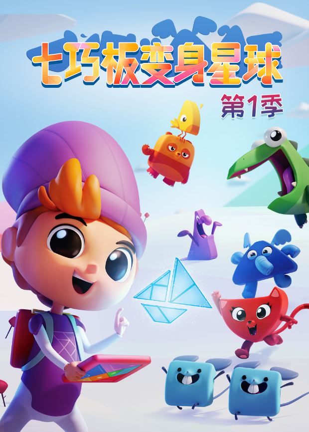 七巧板变身星球 第一季 第03集