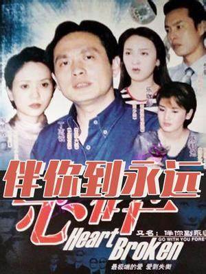 伴你到永远 第01集