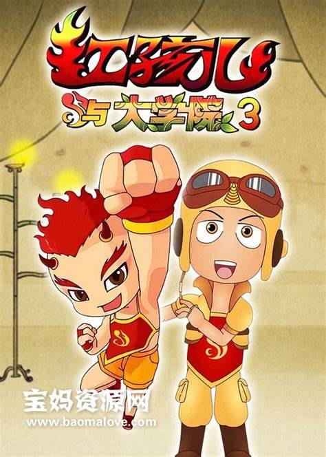 红孩儿与大学院 第四部 第01集