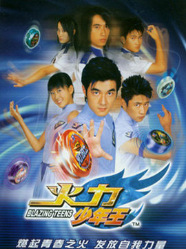 火力少年王1 第02集