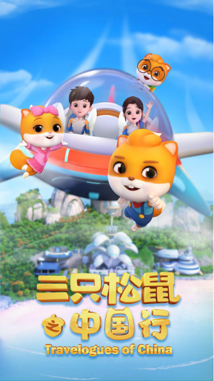 三只松鼠之中国行 第01集