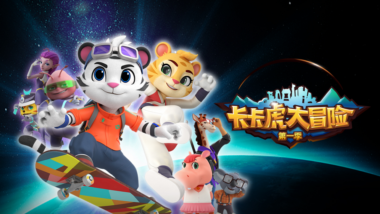 卡卡虎大冒险 第一季 第02集
