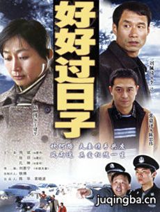 好好过日子 第01集