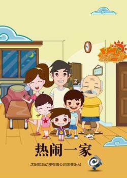 热闹一家 第200集(大结局)