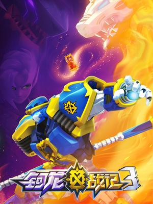 钶龙战记 第三季 第02集