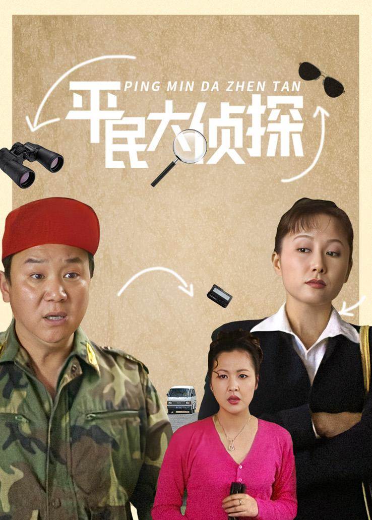 平民大侦探 第01集