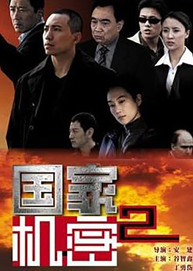 国家机密2 第01集