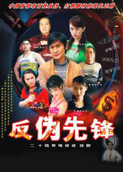 反伪先锋 第02集