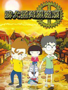 神犬勇闯机械城 第101集