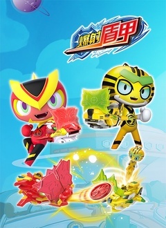 爆射盾甲 第01集