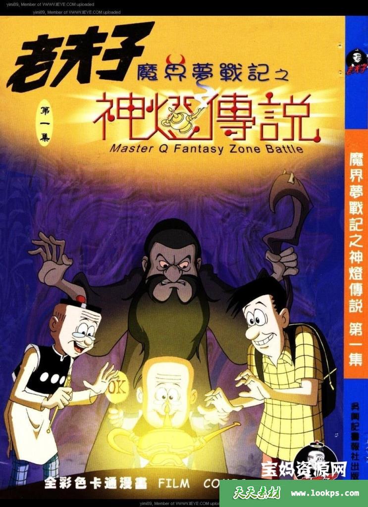老夫子魔界梦战记 第02集