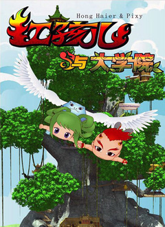 红孩儿与大学院 第一部 第101集