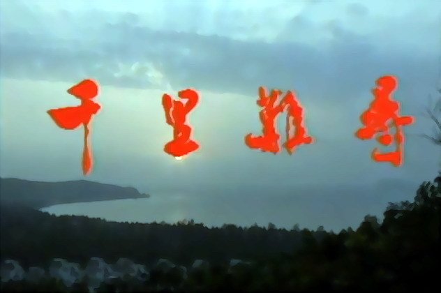 千里难寻 第02集