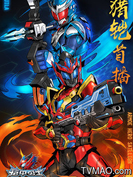 铠甲勇士猎铠 第01集