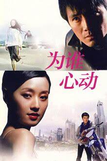 为谁心动 第02集