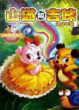 山猫和吉咪之嘉年华 第101集