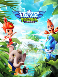 环保特攻队·出发吧泗宝第二季 第10集