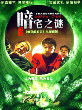 暗宅之谜 第01集