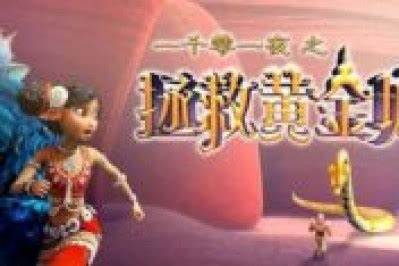 一千零一夜之拯救黄金城 第03集
