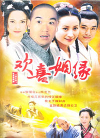 欢喜姻缘 第01集