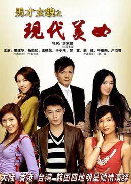 男才女貌之现代美女 第01集
